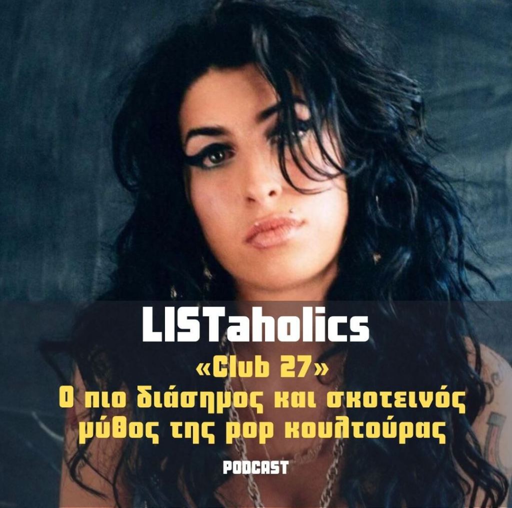 «Club 27», ο πιο διάσημος και σκοτεινός μύθος της pop&nbsp;κουλτούρας