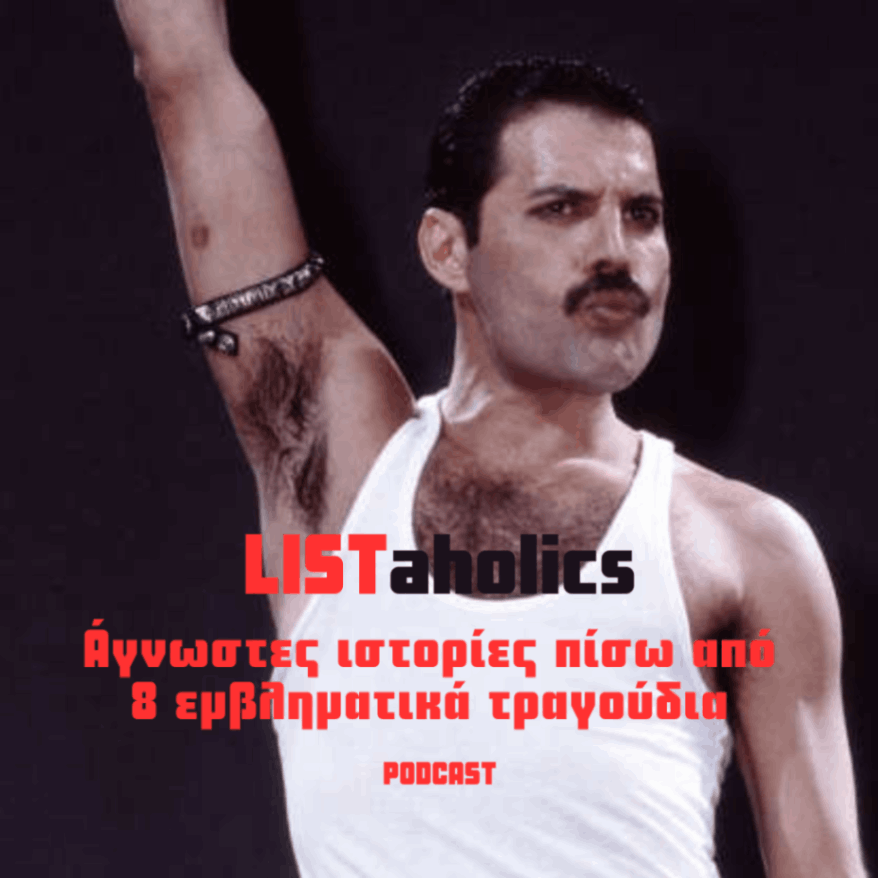 Άγνωστες ιστορίες πίσω από τους στίχους 8 εμβληματικών&nbsp;τραγουδιών