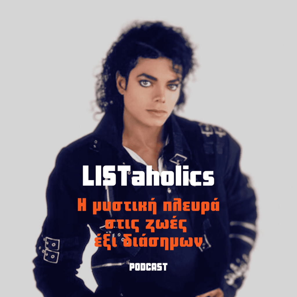 Η μυστική πλευρά στις ζωές έξι&nbsp;διάσημων