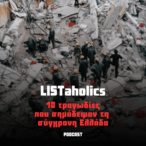 10 μεγάλες τραγωδίες που σημάδεψαν τη σύγχρονη&nbsp;Ελλάδα