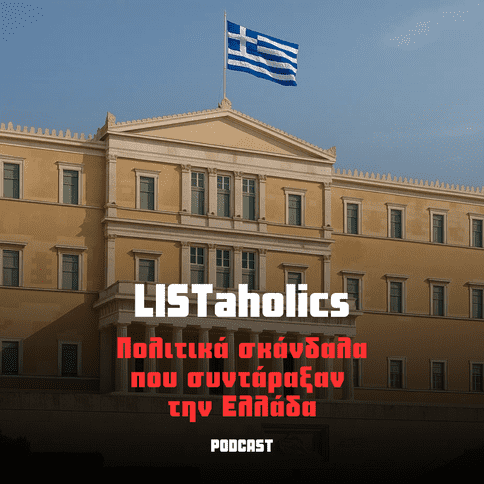 Οκτώ πολιτικά σκάνδαλα που συντάραξαν την&nbsp;Ελλάδα